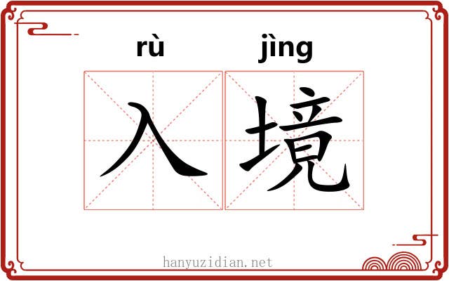 入境