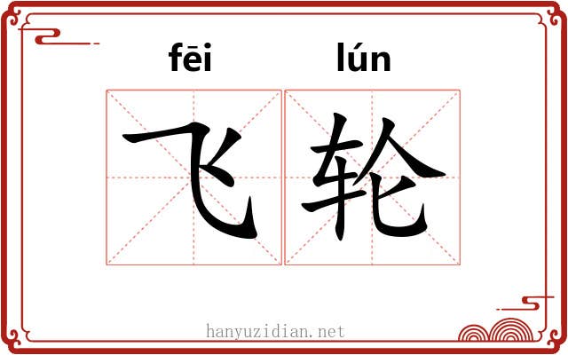 飞轮 飞轮