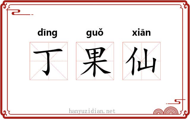 丁果仙
