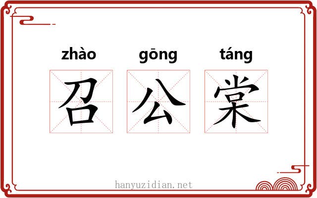 召公棠 召公棠