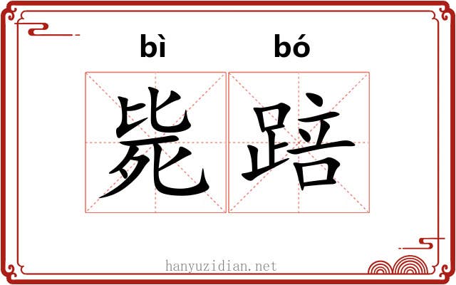 毙踣