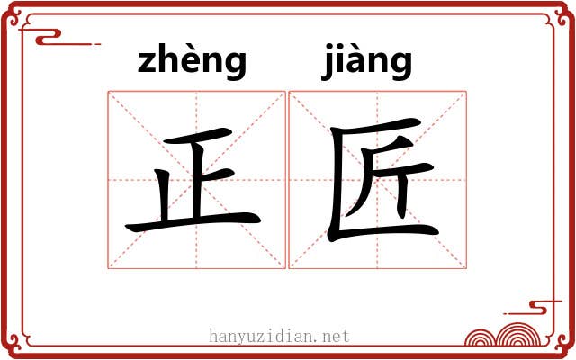 正匠 正匠