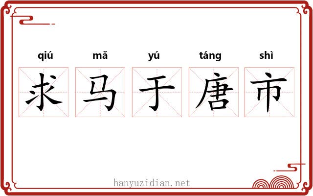 求马于唐市 求马于唐市