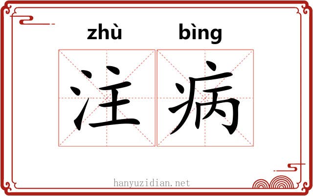 注病 注病