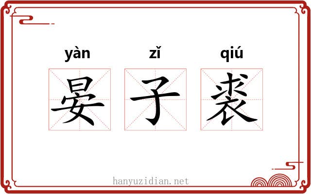 晏子裘