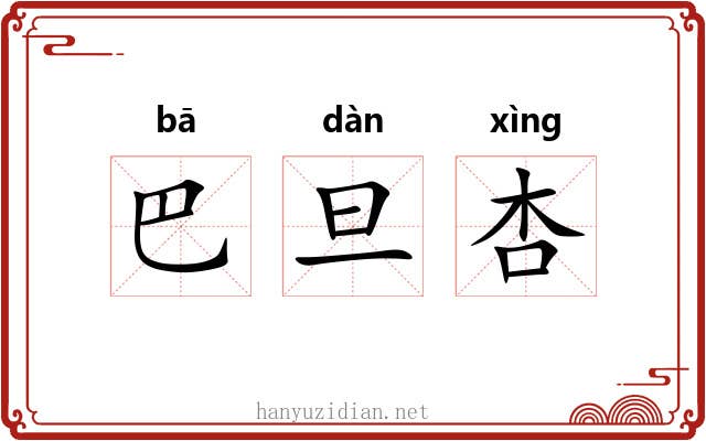 巴旦杏
