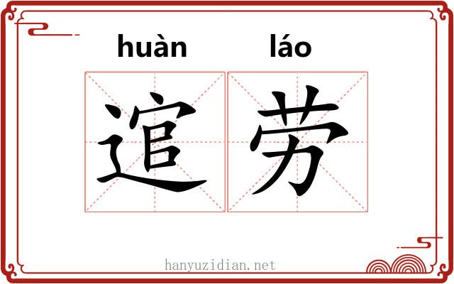 逭劳
