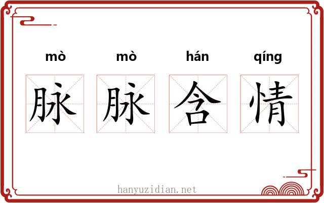 脉脉含情