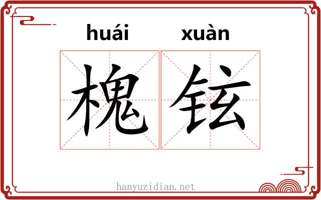 槐铉