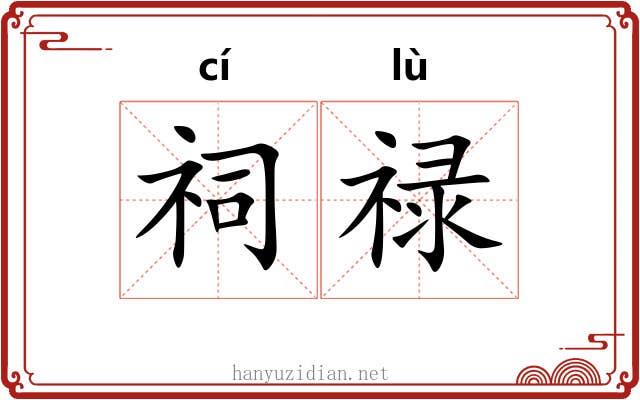 祠禄