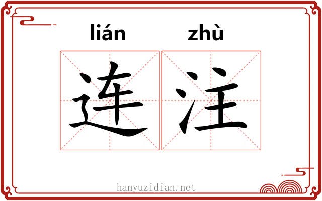 连注 连注