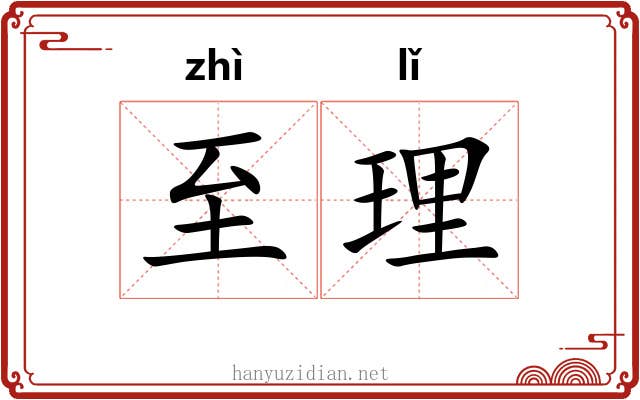 至理