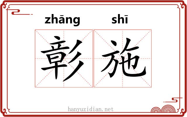 彰施