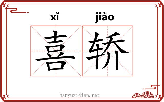 喜轿