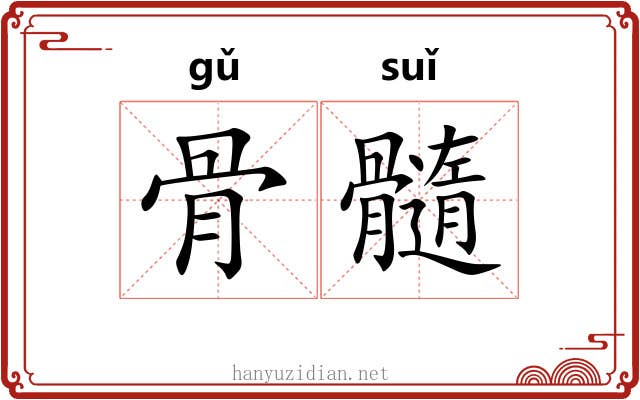 骨髓 骨髓