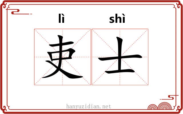 吏士 吏士