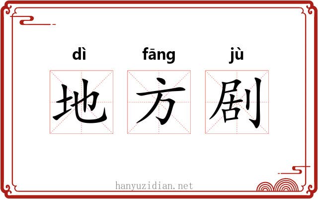地方剧 地方剧