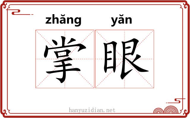 掌眼 掌眼