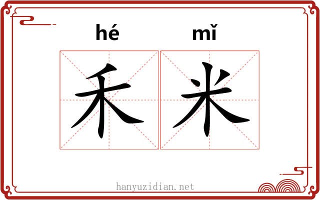 禾米