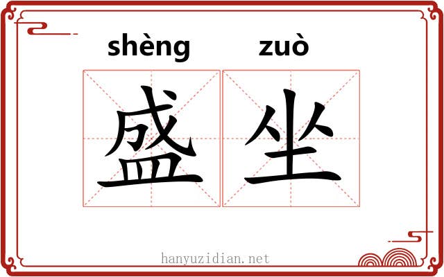 盛坐 盛坐