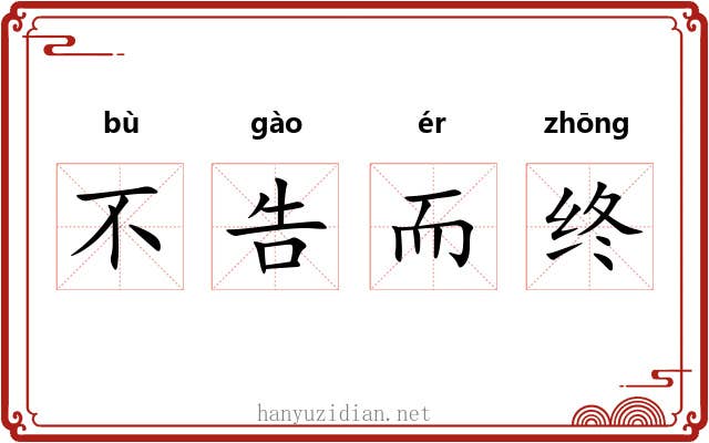不告而终