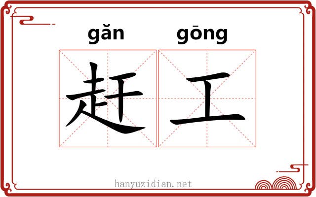 赶工 赶工