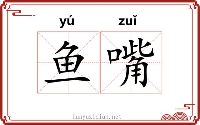 鱼嘴