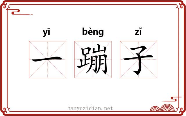 一蹦子