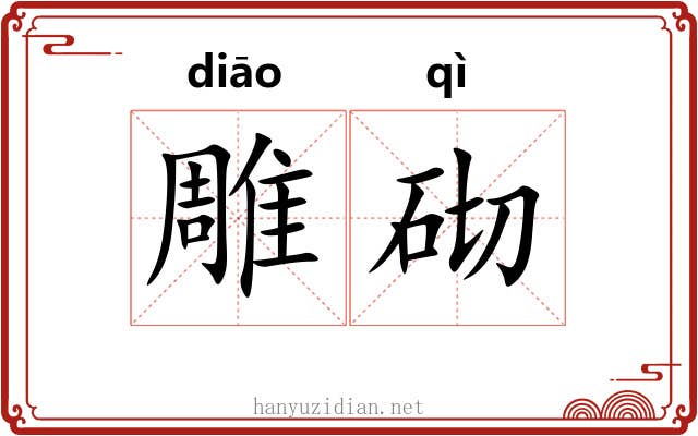 雕砌 雕砌