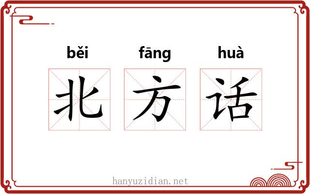 北方话 北方话
