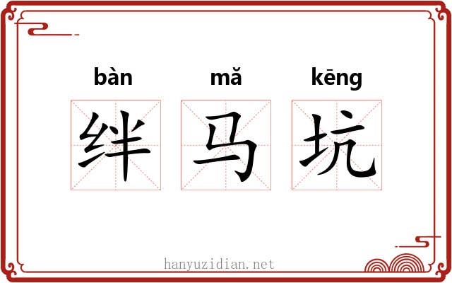绊马坑