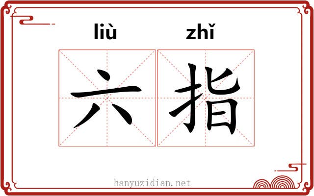 六指