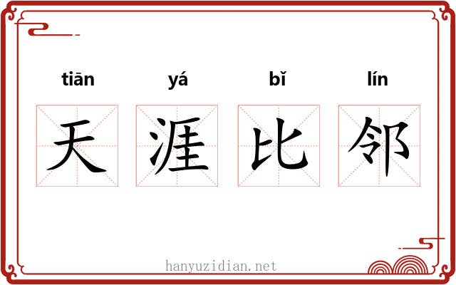 天涯比邻