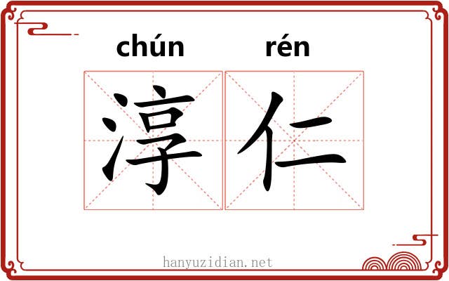 淳仁