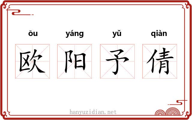 欧阳予倩 欧阳予倩