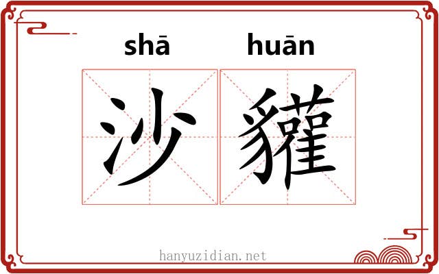 沙貛