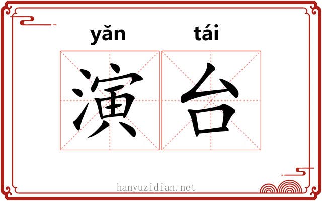 演台 演台