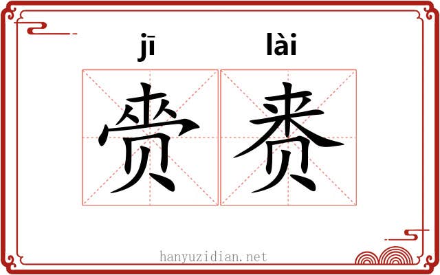 赍赉