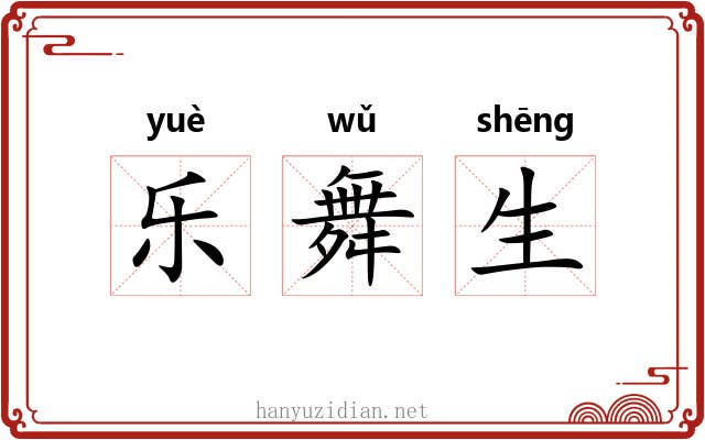 乐舞生