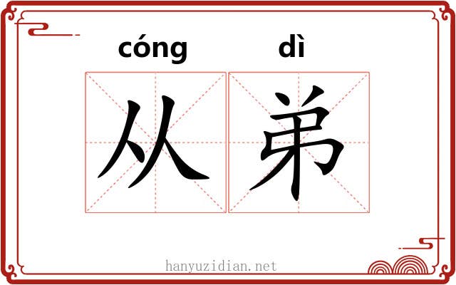 从弟 从弟