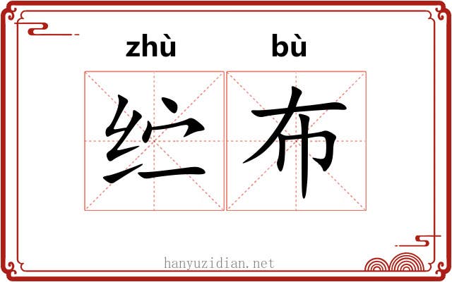 纻布