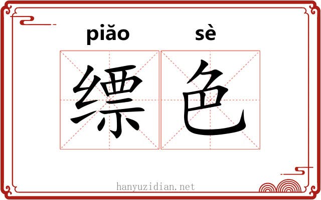 缥色