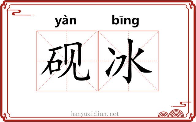 砚冰