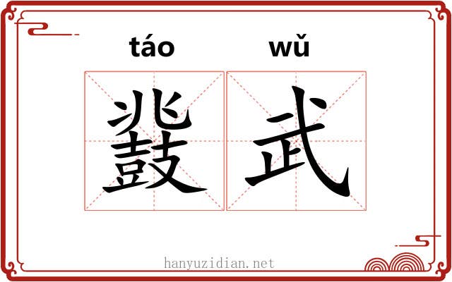 鼗武