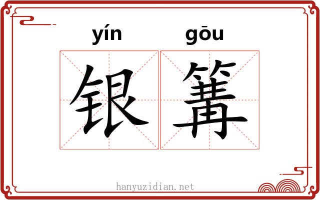 银篝