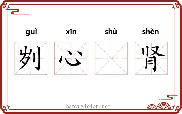 刿心𬬸肾