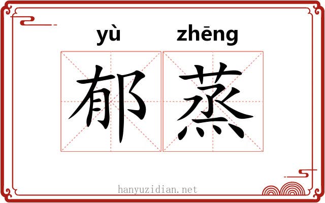 郁蒸