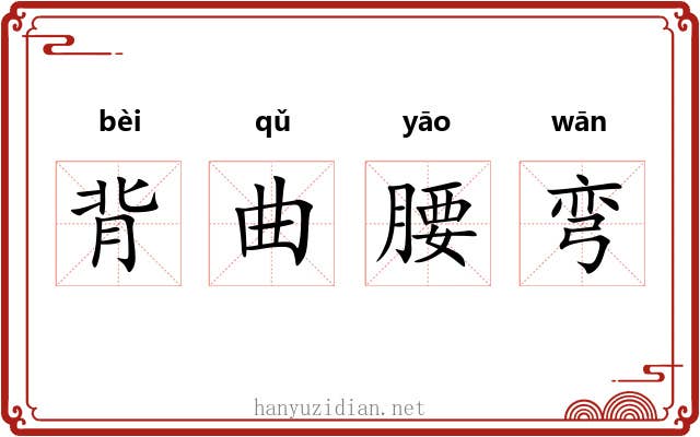 背曲腰弯