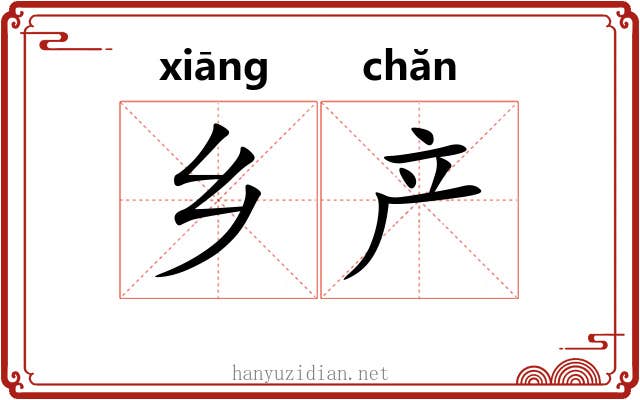 乡产