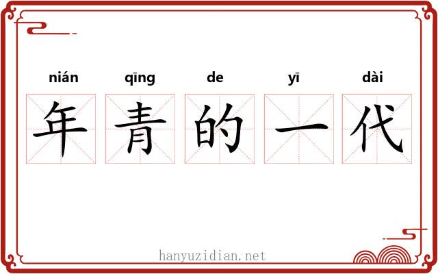 年青的一代